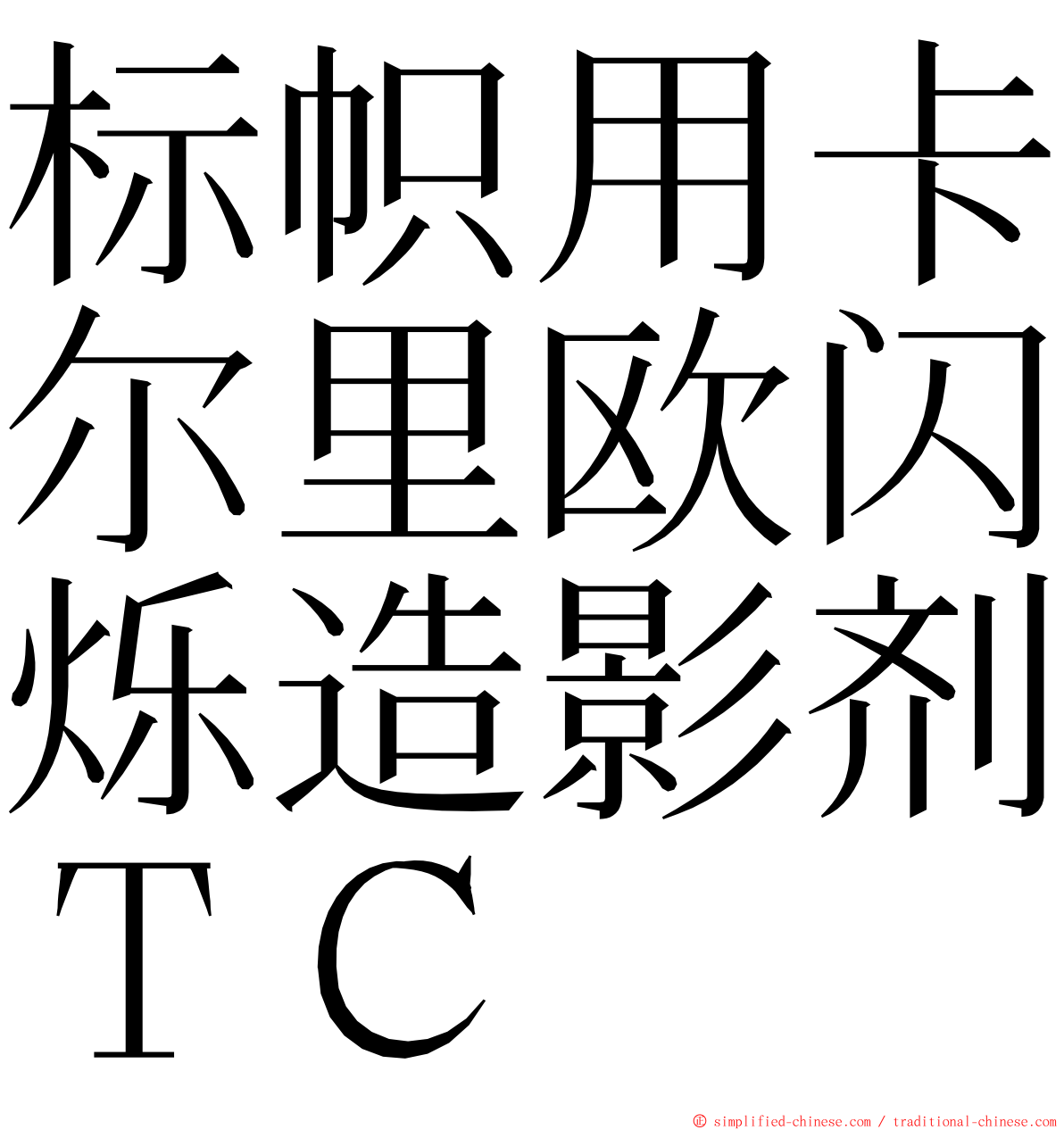 标帜用卡尔里欧闪烁造影剂ＴＣ ming font