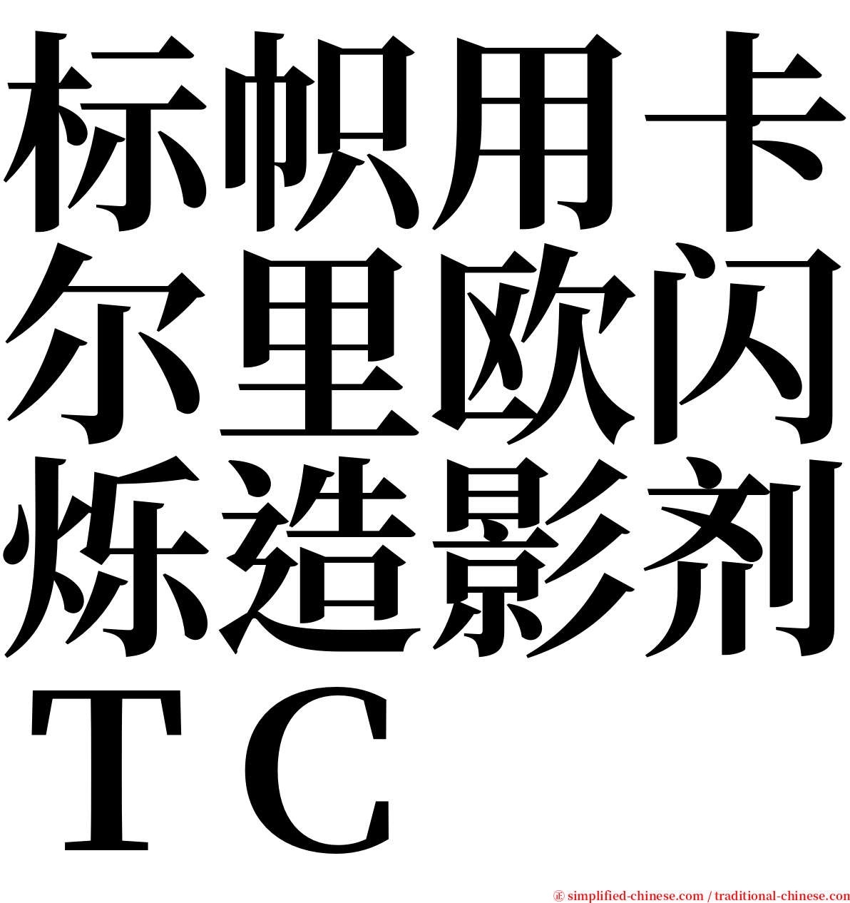 标帜用卡尔里欧闪烁造影剂ＴＣ serif font