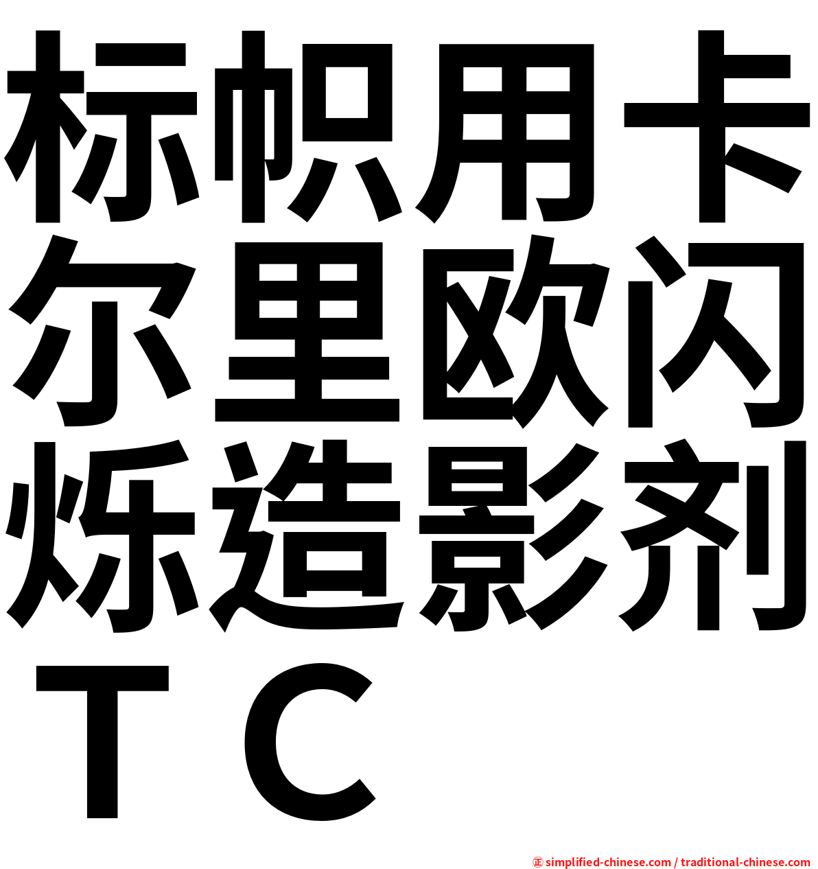 标帜用卡尔里欧闪烁造影剂ＴＣ