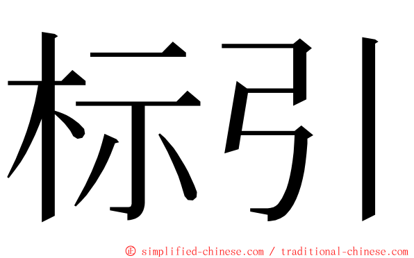 标引 ming font