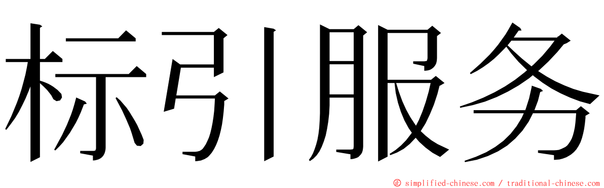 标引服务 ming font