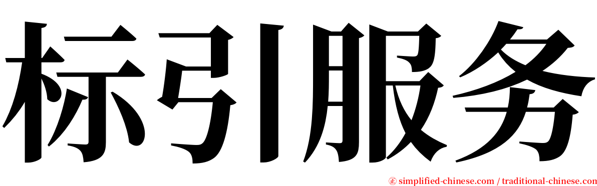 标引服务 serif font