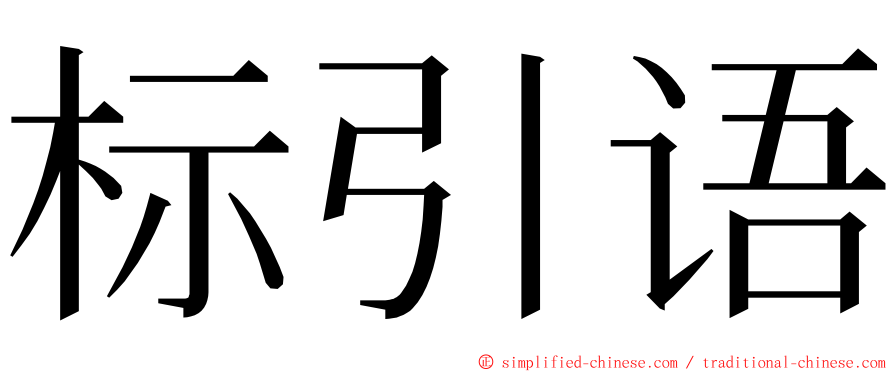 标引语 ming font
