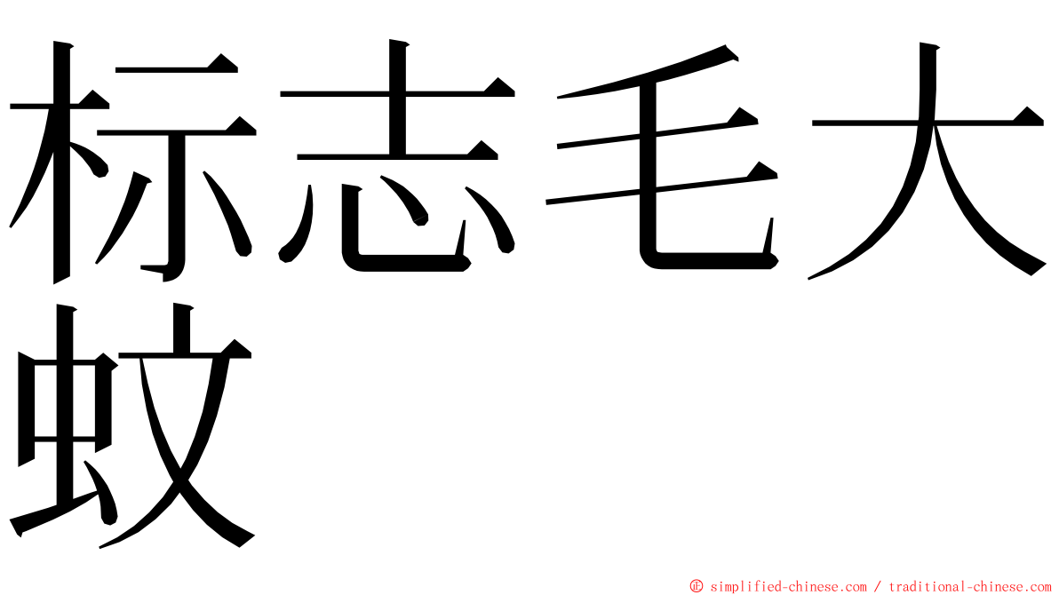 标志毛大蚊 ming font