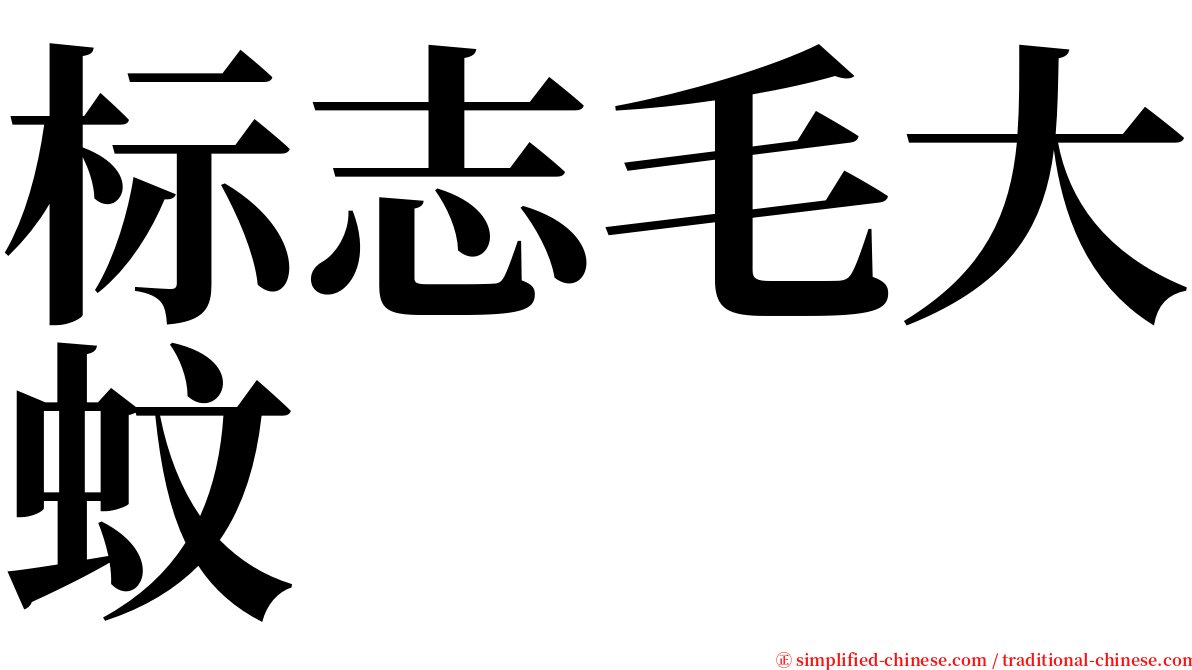 标志毛大蚊 serif font