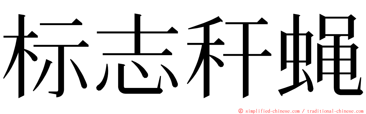 标志秆蝇 ming font