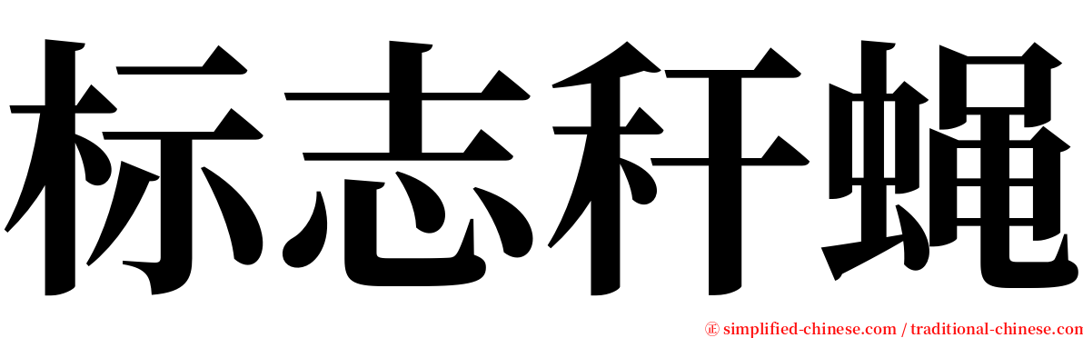 标志秆蝇 serif font