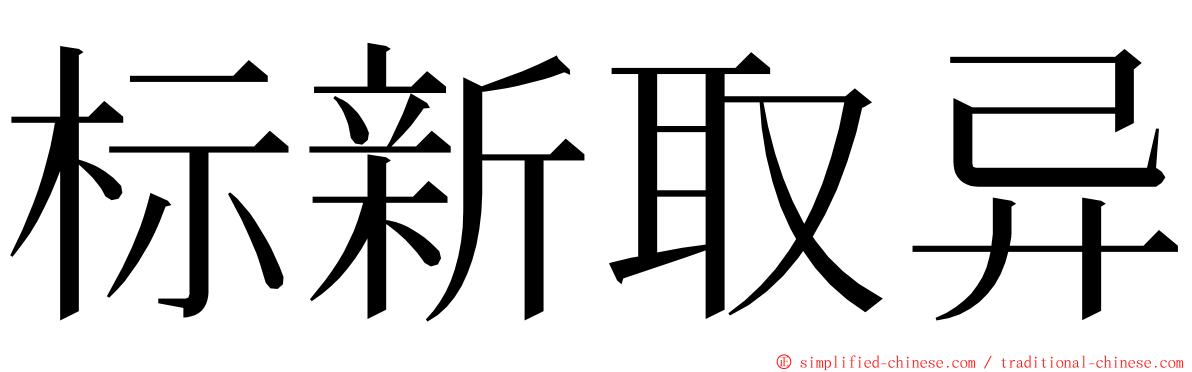 标新取异 ming font