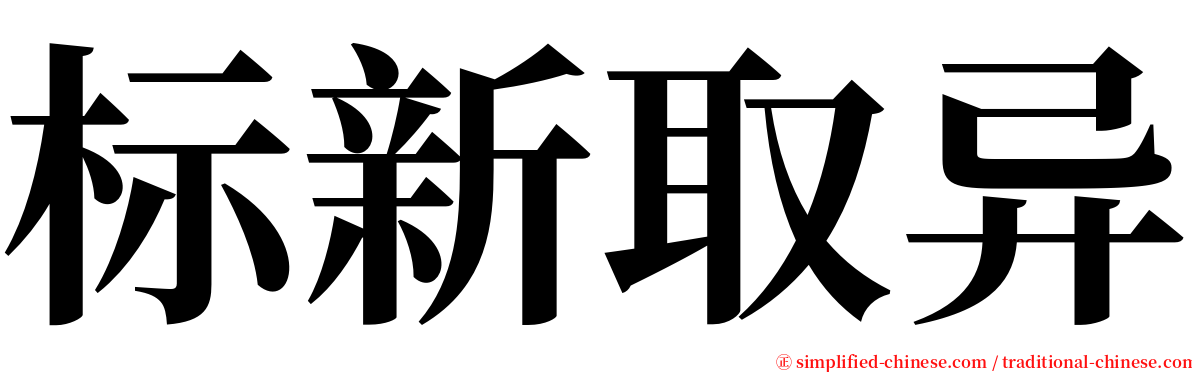 标新取异 serif font