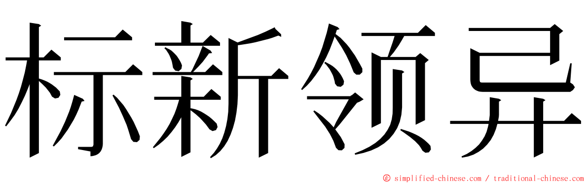 标新领异 ming font