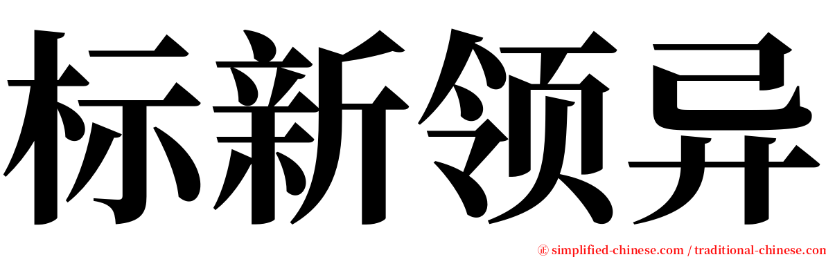 标新领异 serif font