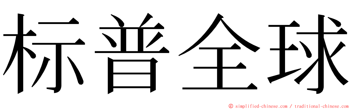 标普全球 ming font