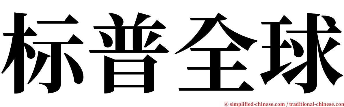 标普全球 serif font