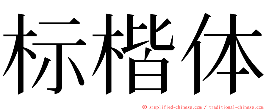 标楷体 ming font