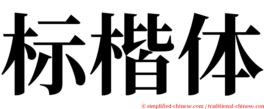 标楷体 serif font