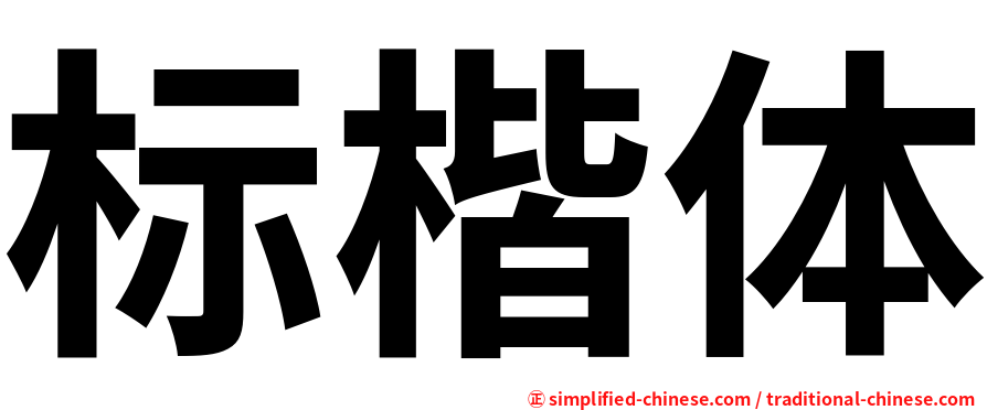 标楷体