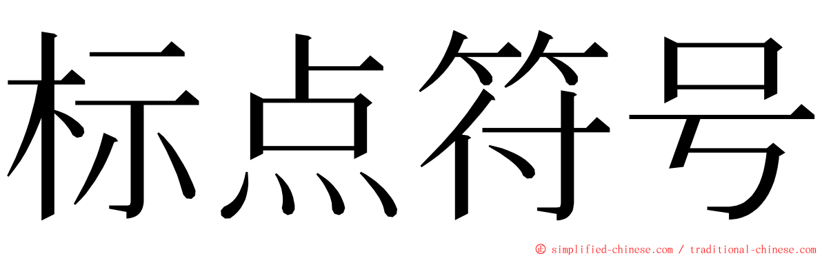 标点符号 ming font