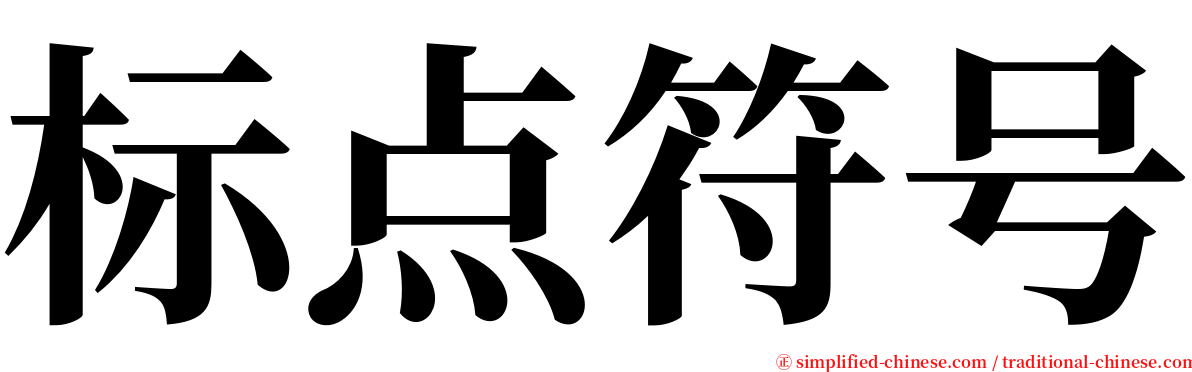 标点符号 serif font