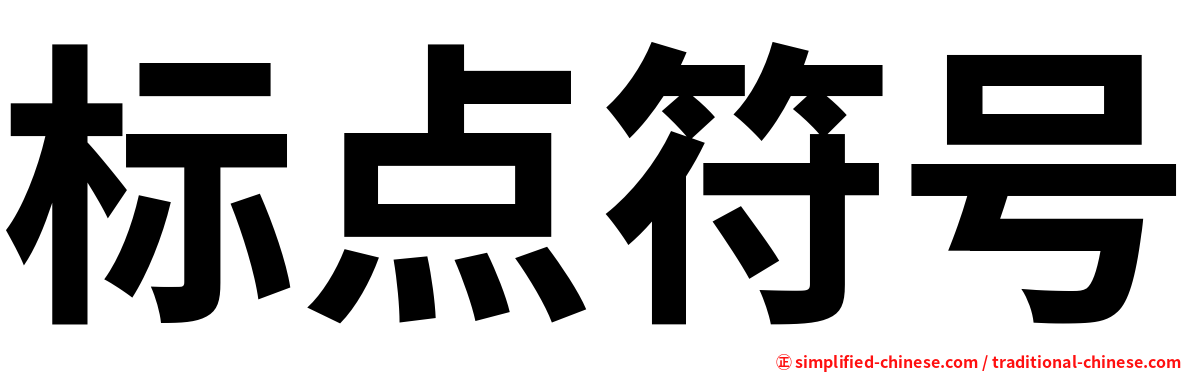 标点符号