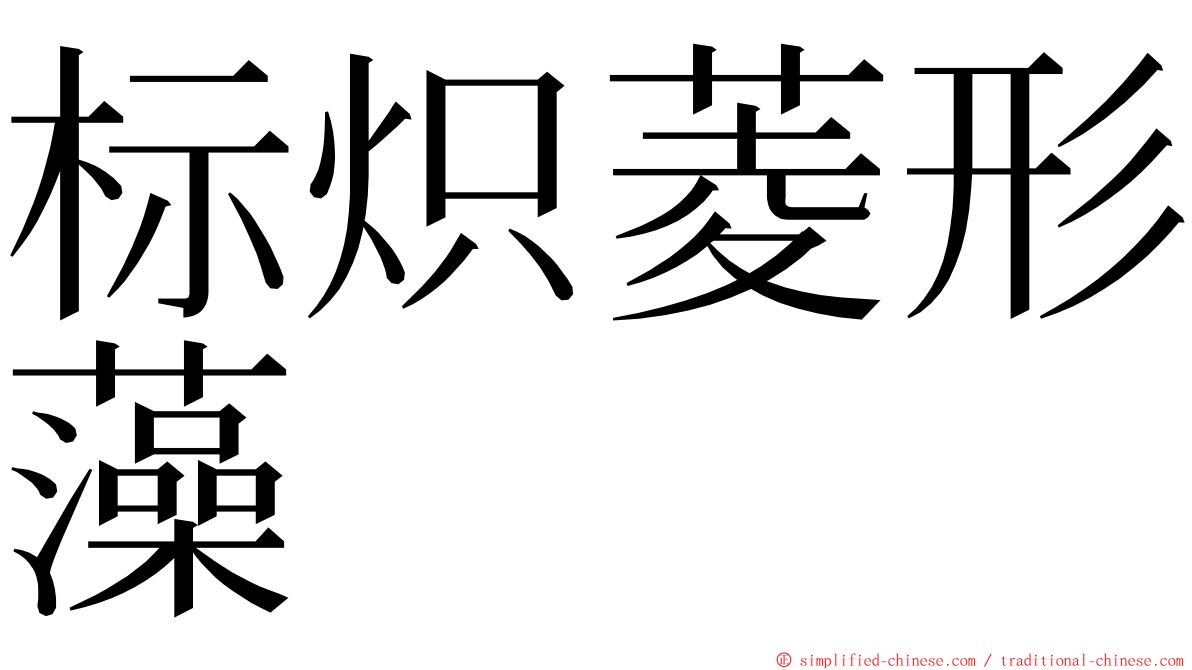 标炽菱形藻 ming font