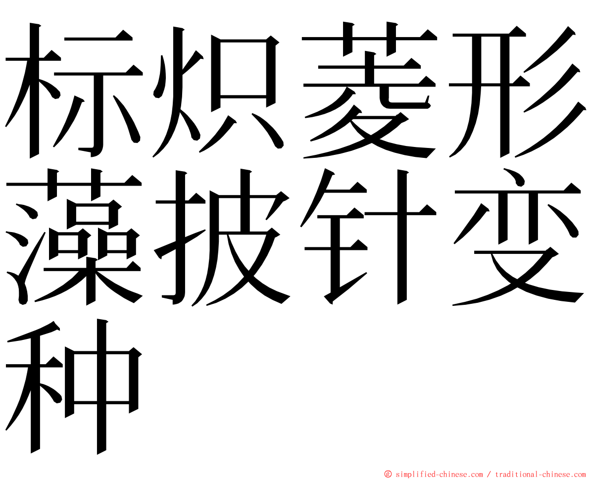 标炽菱形藻披针变种 ming font