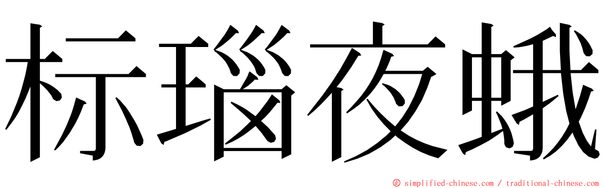 标瑙夜蛾 ming font