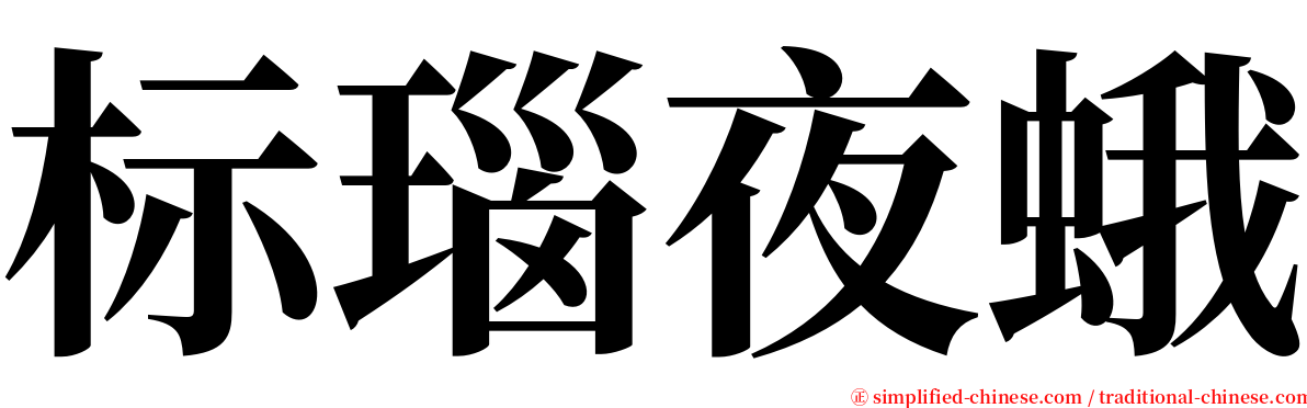 标瑙夜蛾 serif font