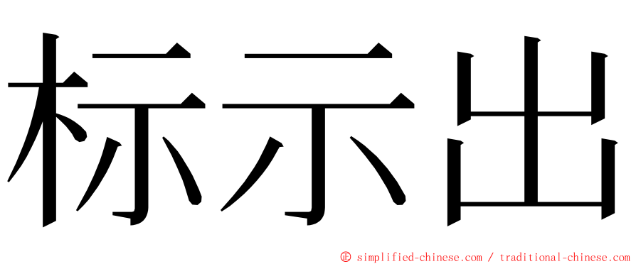标示出 ming font