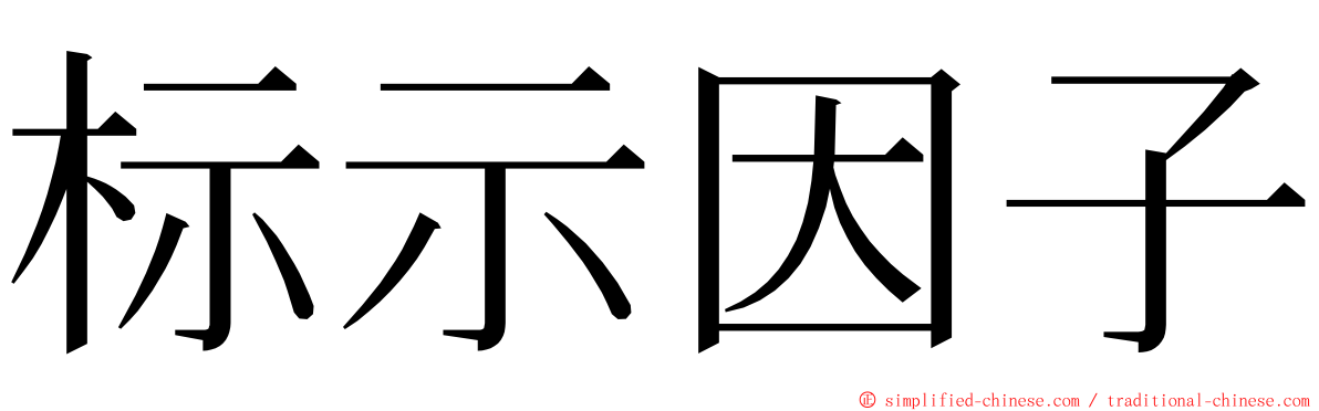 标示因子 ming font