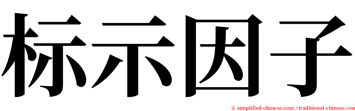 标示因子 serif font