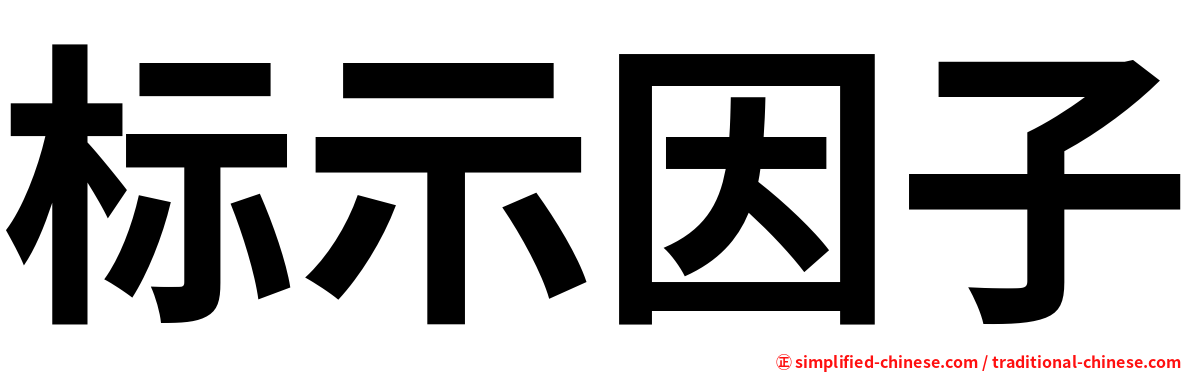 标示因子