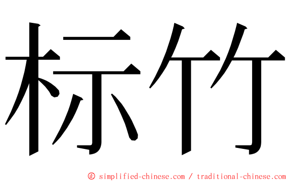 标竹 ming font