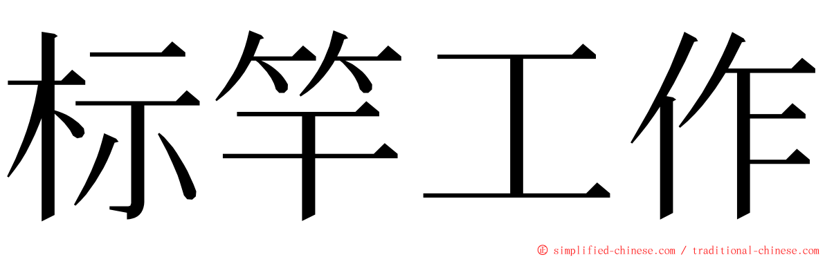 标竿工作 ming font