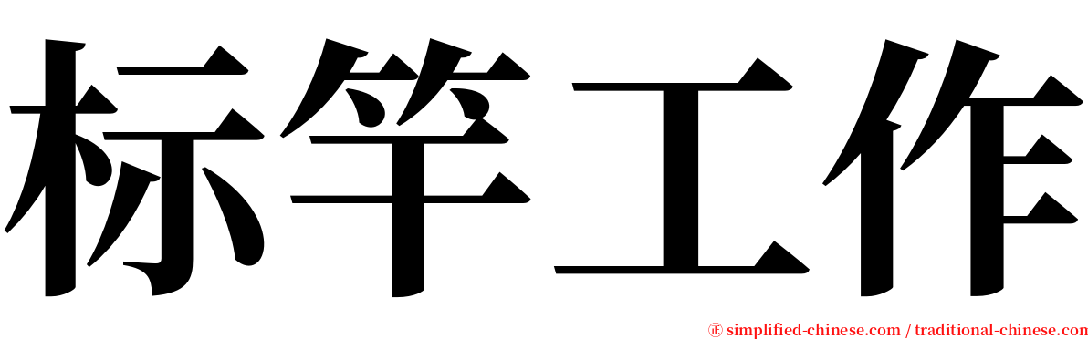 标竿工作 serif font