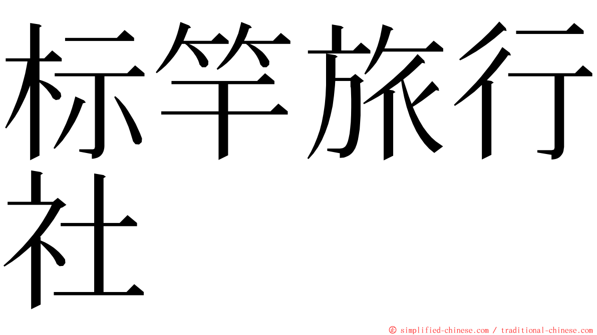 标竿旅行社 ming font