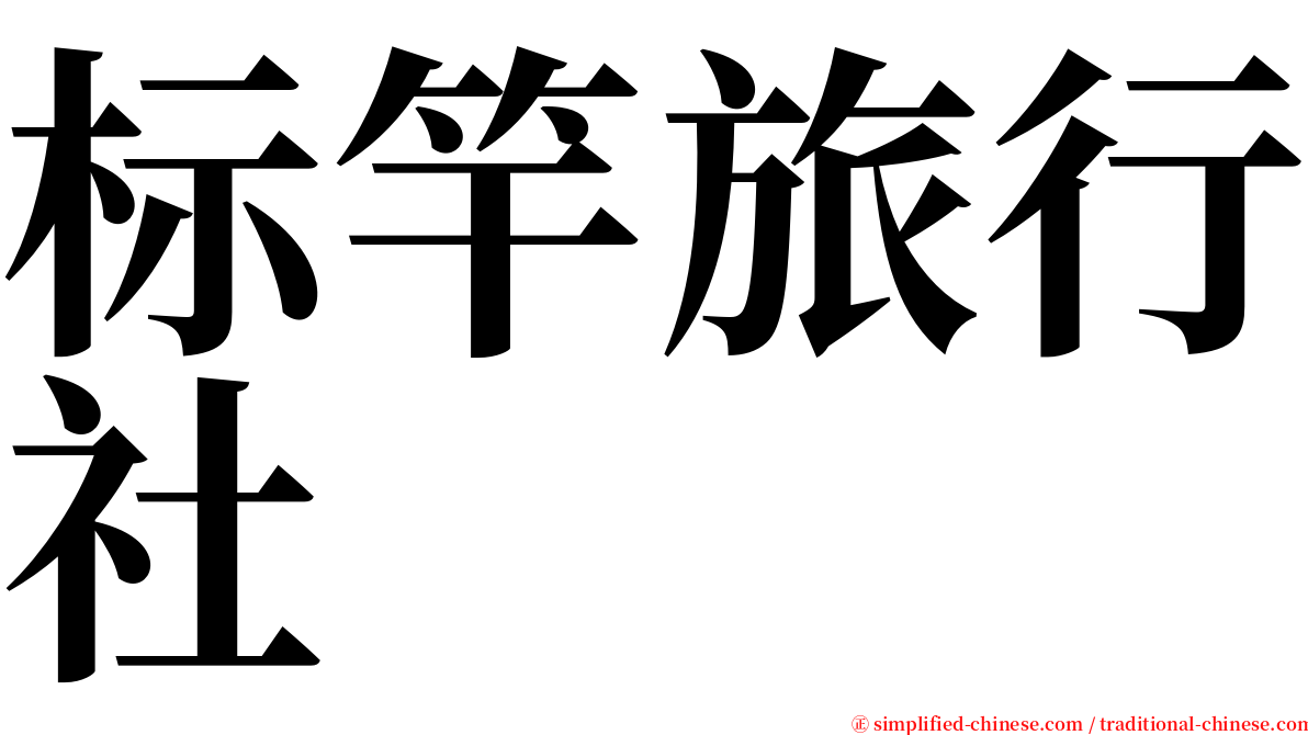 标竿旅行社 serif font