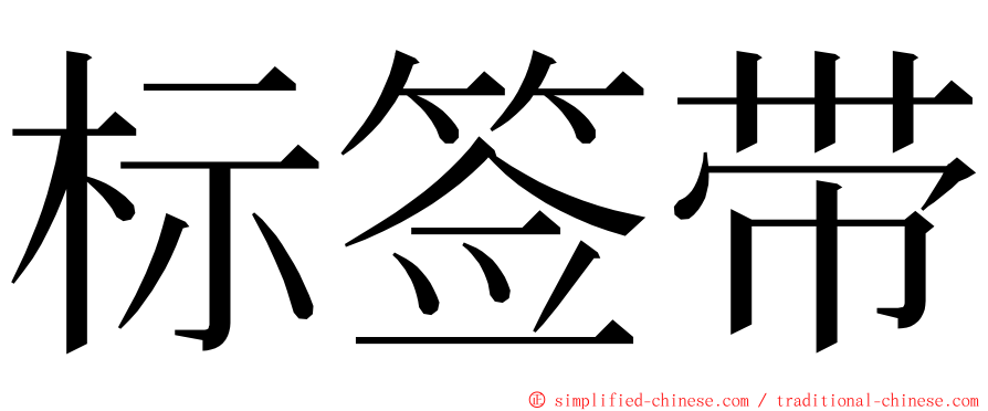 标签带 ming font