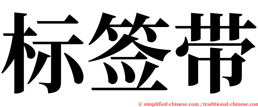 标签带 serif font