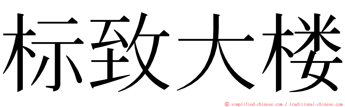 标致大楼 ming font