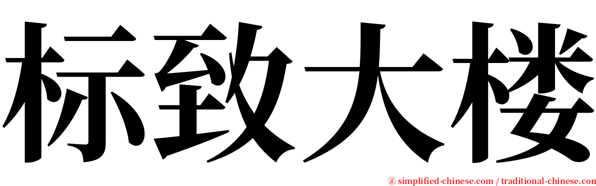 标致大楼 serif font