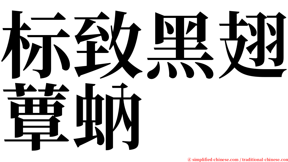 标致黑翅蕈蚋 serif font