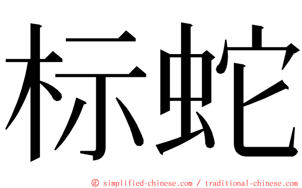 标蛇 ming font