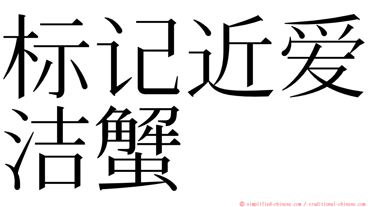 标记近爱洁蟹 ming font