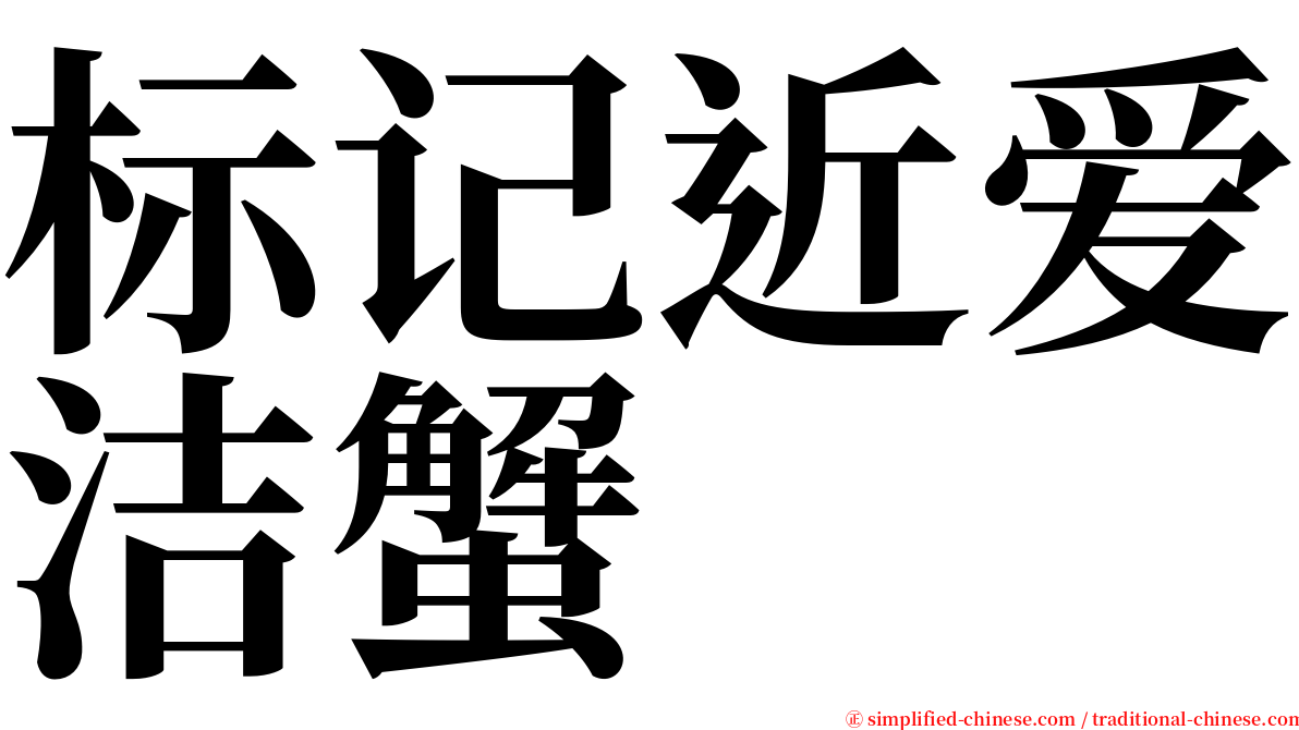 标记近爱洁蟹 serif font