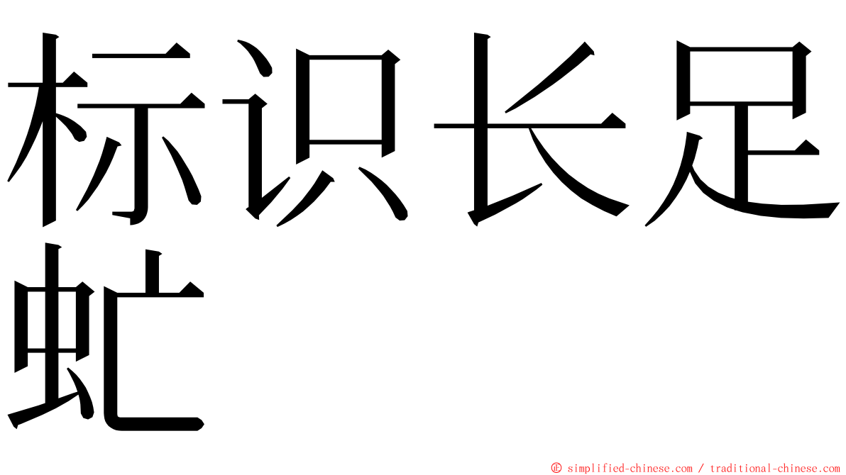 标识长足虻 ming font