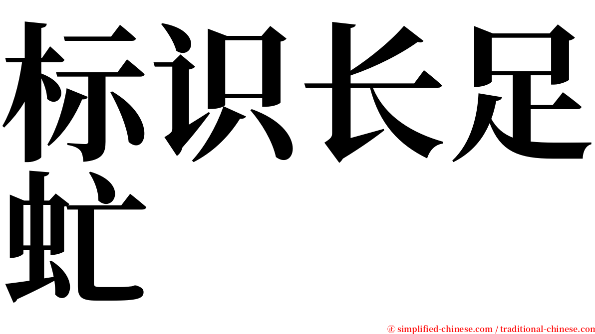 标识长足虻 serif font