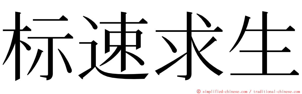 标速求生 ming font