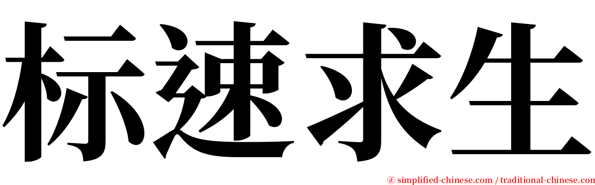 标速求生 serif font