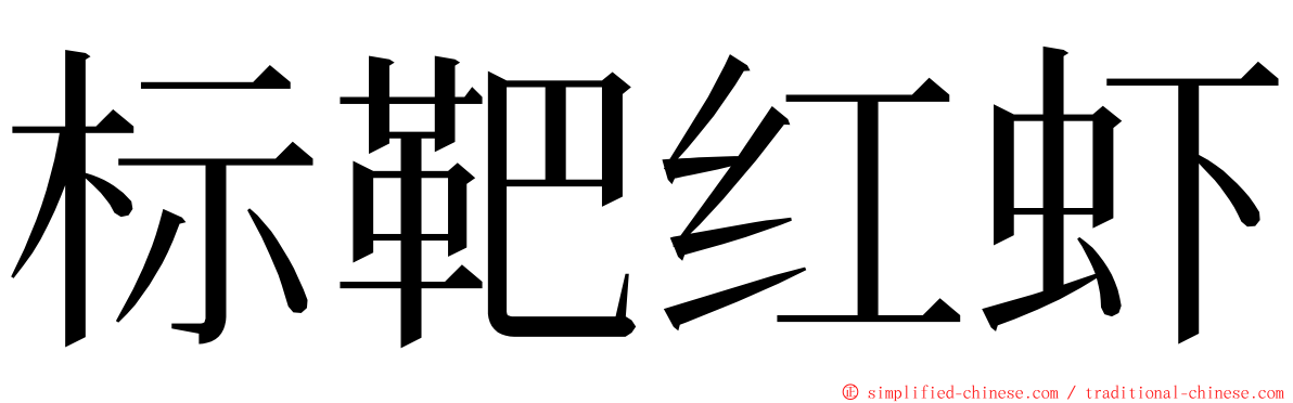 标靶红虾 ming font