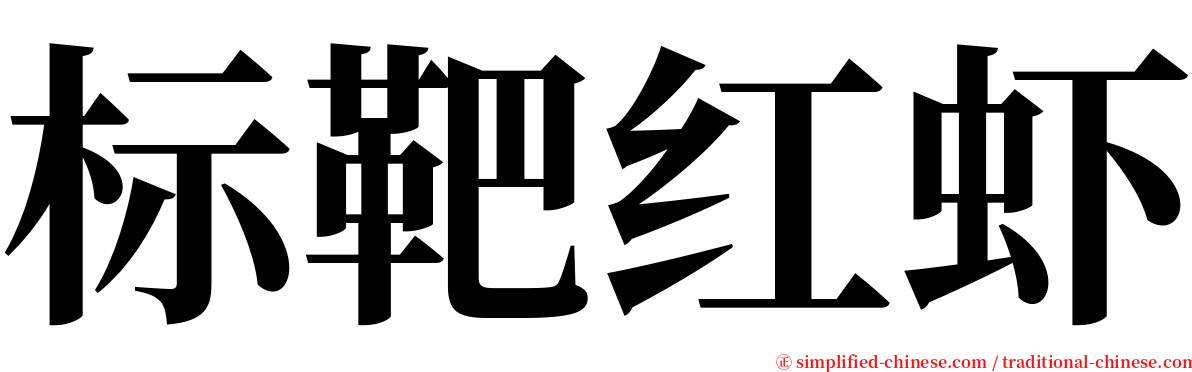 标靶红虾 serif font